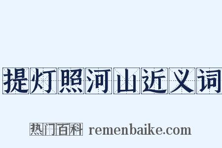 提灯照河山近义词是什么意思的图片